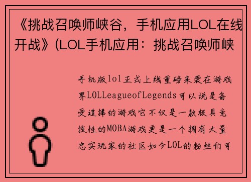 《挑战召唤师峡谷，手机应用LOL在线开战》(LOL手机应用：挑战召唤师峡谷的激战)