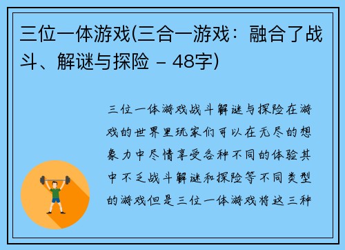 三位一体游戏(三合一游戏：融合了战斗、解谜与探险 - 48字)