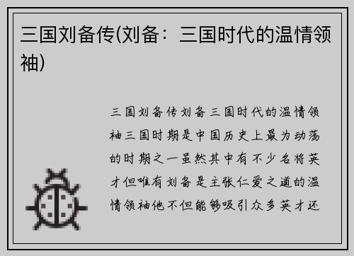 三国刘备传(刘备：三国时代的温情领袖)