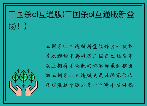 三国杀ol互通版(三国杀ol互通版新登场！)