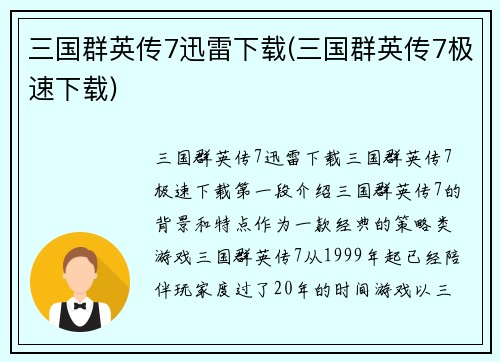 三国群英传7迅雷下载(三国群英传7极速下载)