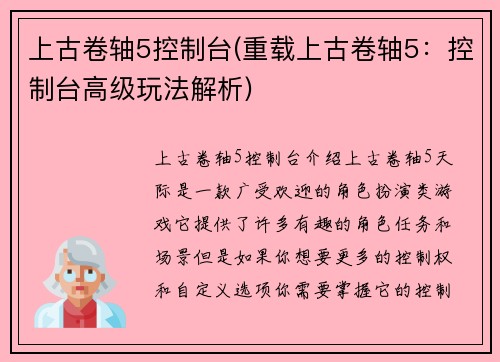 上古卷轴5控制台(重载上古卷轴5：控制台高级玩法解析)