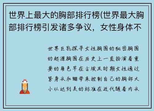世界上最大的胸部排行榜(世界最大胸部排行榜引发诸多争议，女性身体不应成为评判标准！)