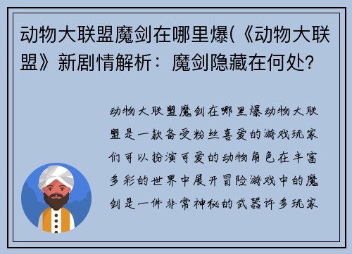 动物大联盟魔剑在哪里爆(《动物大联盟》新剧情解析：魔剑隐藏在何处？)