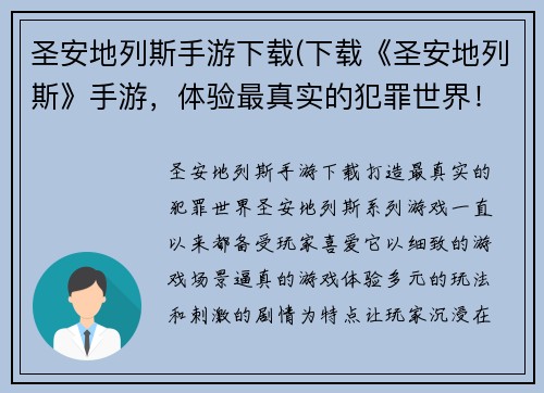圣安地列斯手游下载(下载《圣安地列斯》手游，体验最真实的犯罪世界！)