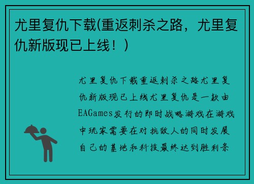 尤里复仇下载(重返刺杀之路,尤里复仇新版现已上线!) 尤里复仇下载(重返刺杀之路,尤里复仇新版现已上线!)
