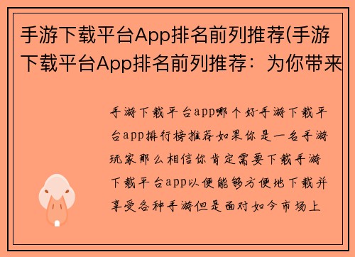 手游下载平台App排名前列推荐(手游下载平台App排名前列推荐：为你带来精彩游戏体验)