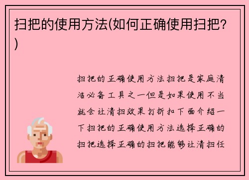 扫把的使用方法(如何正确使用扫把？)