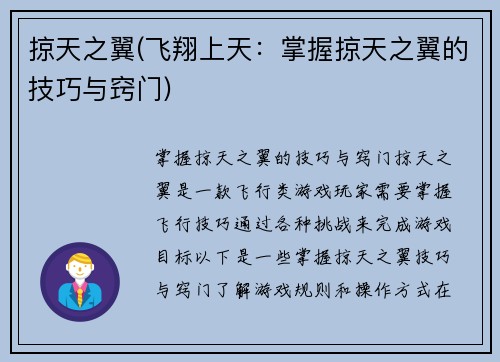 掠天之翼(飞翔上天：掌握掠天之翼的技巧与窍门)