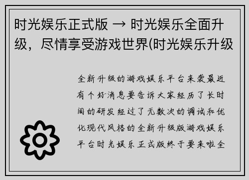 时光娱乐正式版 → 时光娱乐全面升级，尽情享受游戏世界(时光娱乐升级全面，畅游游戏世界续写)