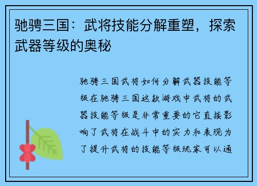 驰骋三国：武将技能分解重塑，探索武器等级的奥秘