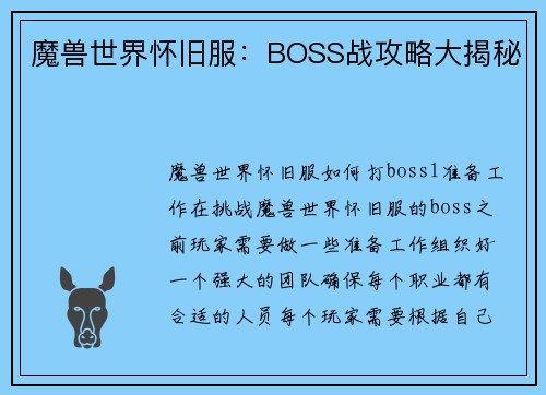 魔兽世界怀旧服：BOSS战攻略大揭秘