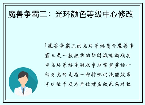 魔兽争霸三：光环颜色等级中心修改