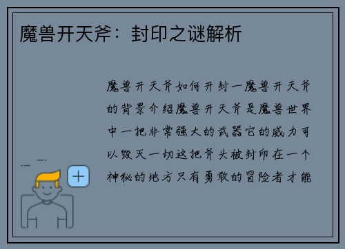 魔兽开天斧：封印之谜解析